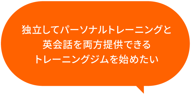 独立してパーソナルトレーニングと英会話を両方提供できるトレーニングジムを始めたい