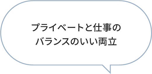 プライベートと仕事のバランスのいい両立