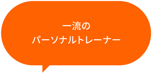 一流のパーソナルトレーナー