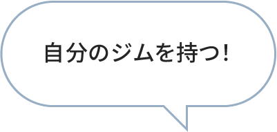 自分のジムを持つ！