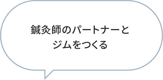 鍼灸師のパートナーとジムをつくる