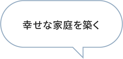 幸せな家庭を築く