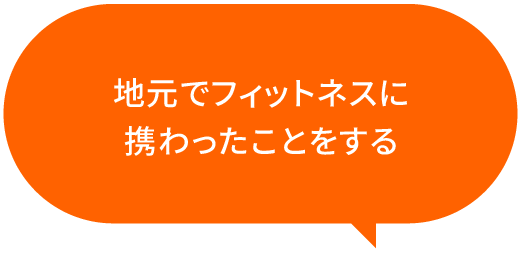 地元でフィットネスに携わったことをする