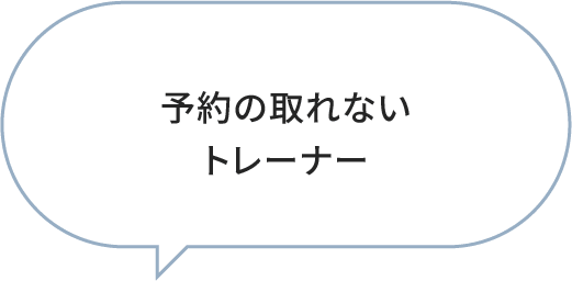予約の取れないトレーナー