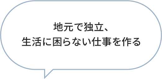地元で独立、生活に困らない仕事を作る