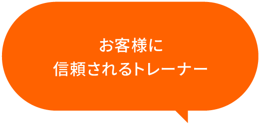 お客様に信頼されるトレーナー