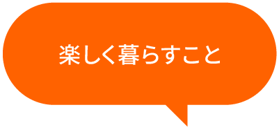 楽しく暮らすこと